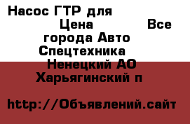 Насос ГТР для komatsu 175.13.23500 › Цена ­ 7 500 - Все города Авто » Спецтехника   . Ненецкий АО,Харьягинский п.